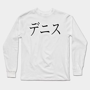 DENISE IN JAPANESE Long Sleeve T-Shirt
